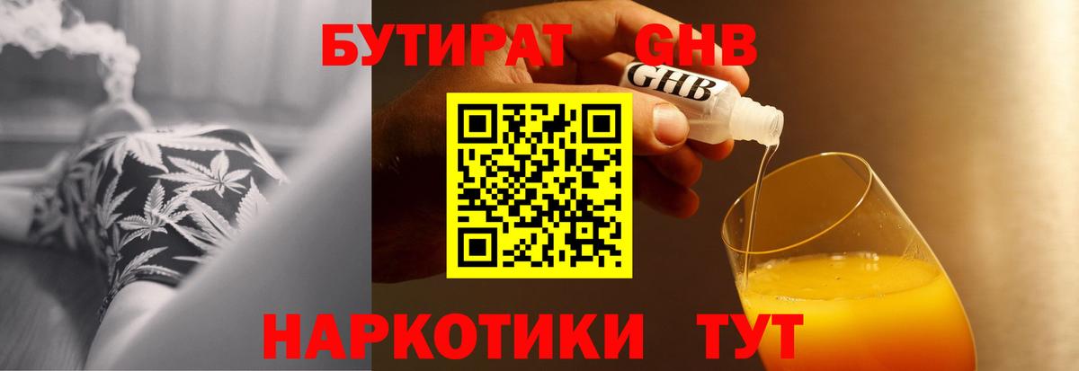 Бутират Butirat Новошахтинск
