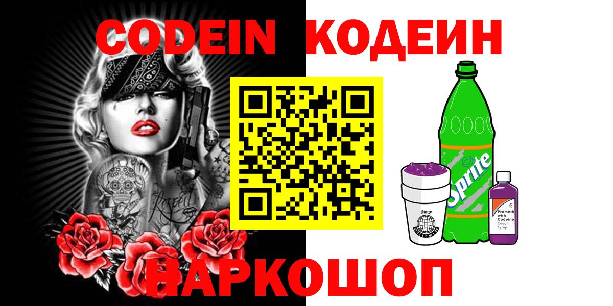 Новошахтинск  Codein Purple Drank  Вход с VPN  Codein Purple Drank 
